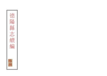 00445 德阳县新志 0.jpg