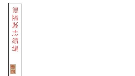 00445 德阳县新志 0.jpg