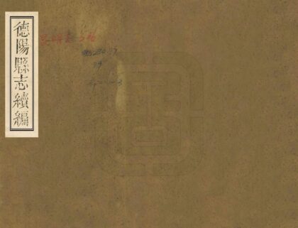 00446 德阳县志续编 0.jpg