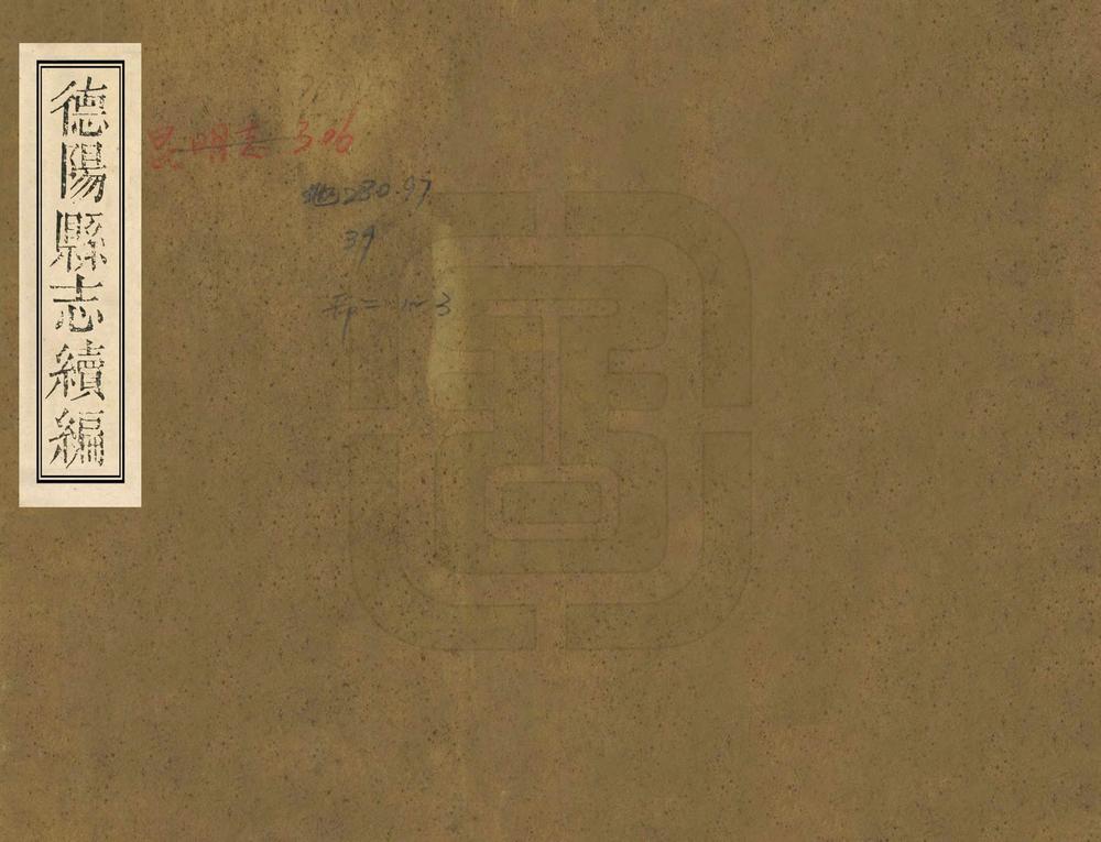 _德阳县志续编_