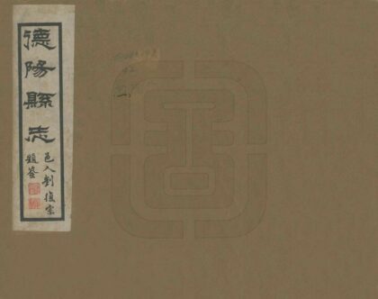 00447 德阳县志 0.jpg