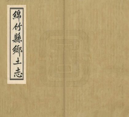 00451 绵竹县乡土志 0.jpg