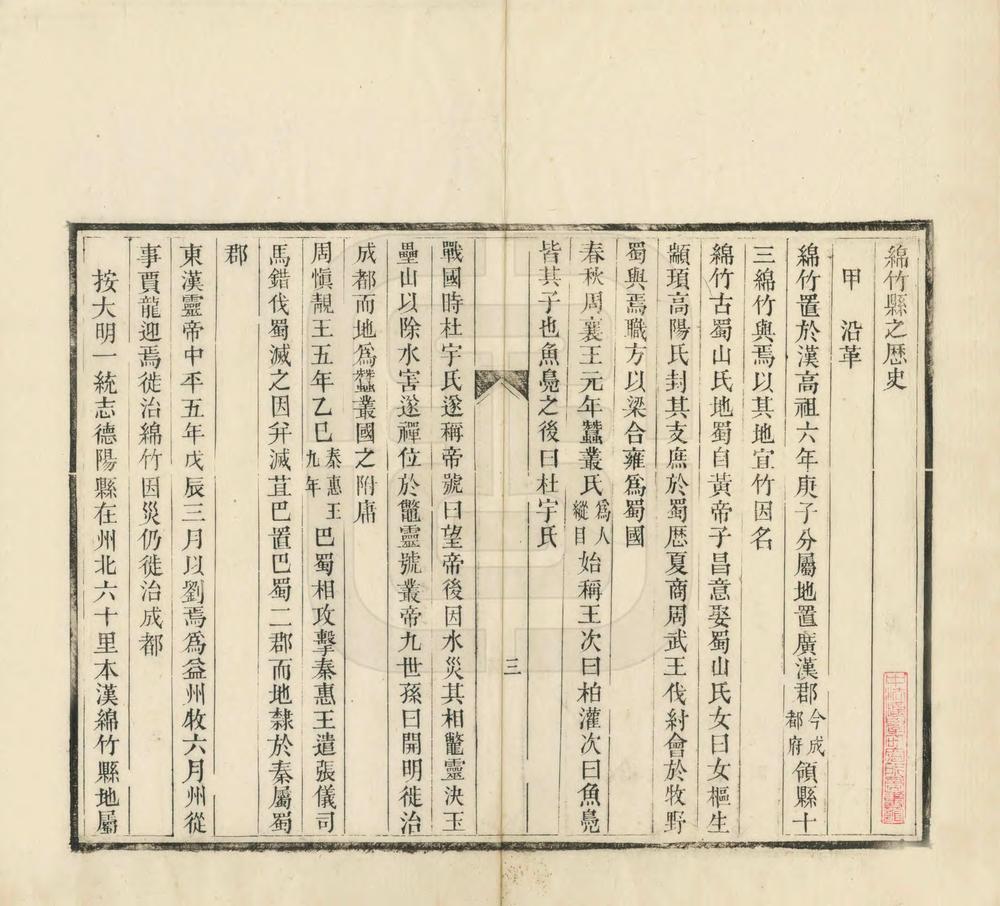 _绵竹县乡土志_