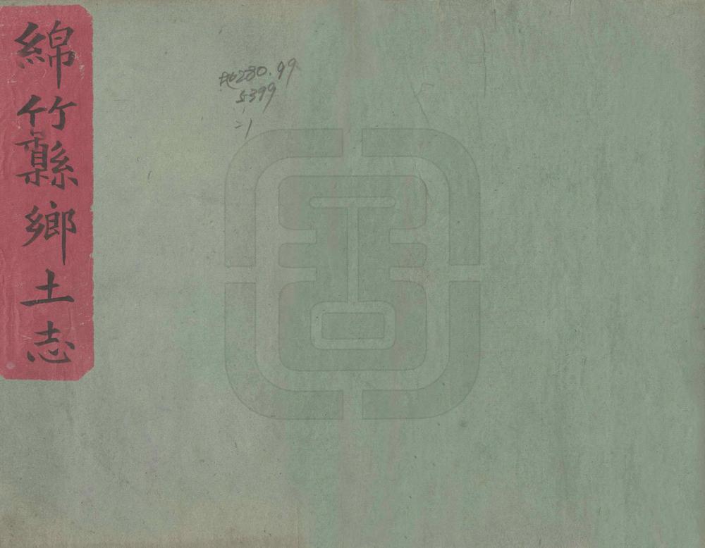 _绵竹县乡土志_