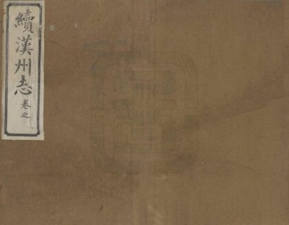 00458 续汉州志 0.jpg