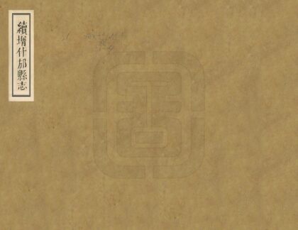 00463 续增什邡县志 0.jpg