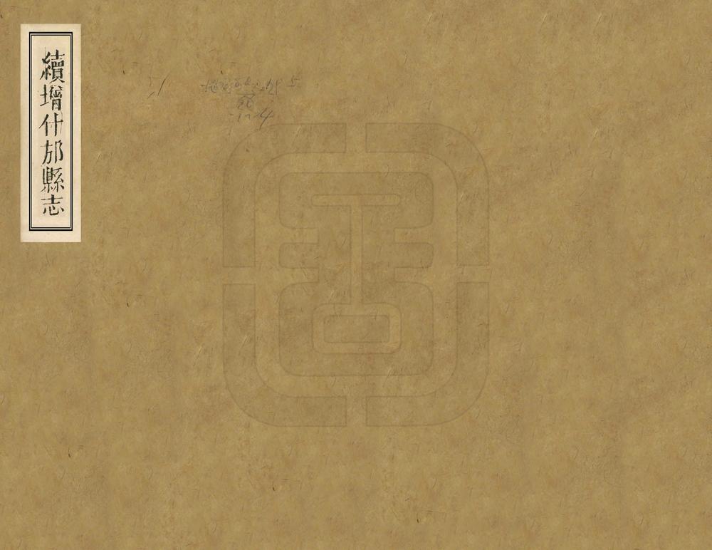 _续增什邡县志_