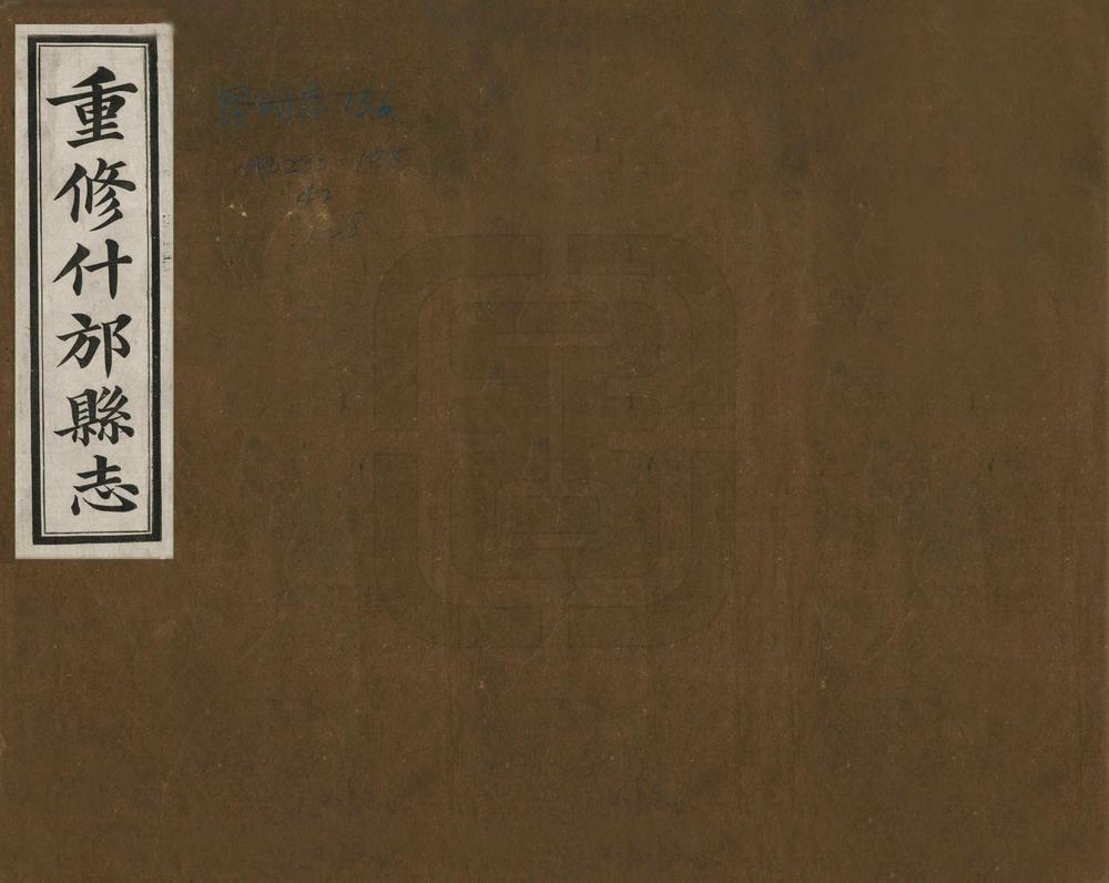 _重修什邡县志_