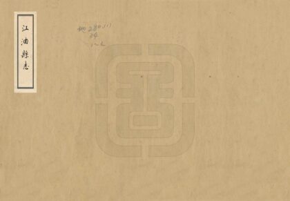 00471 江油县志 0.jpg