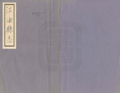 00472 江油县志 0.jpg