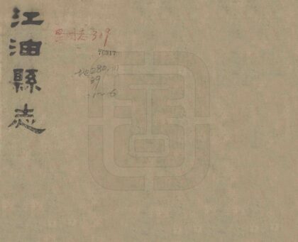 00474 江油县志 0.jpg