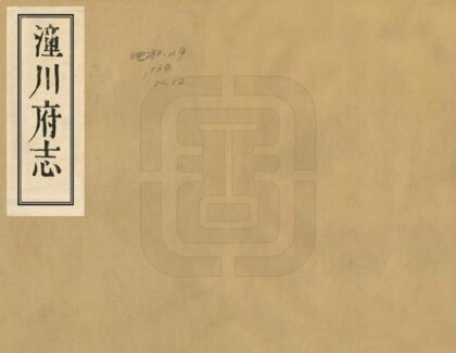 00479 潼川府志 0.jpg