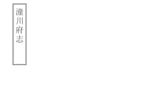 00480 潼川府志 0.jpg