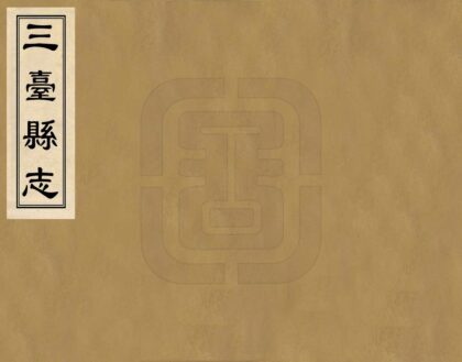 00482 三台县志 0.jpg