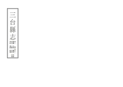 00484 三台县志 0.jpg