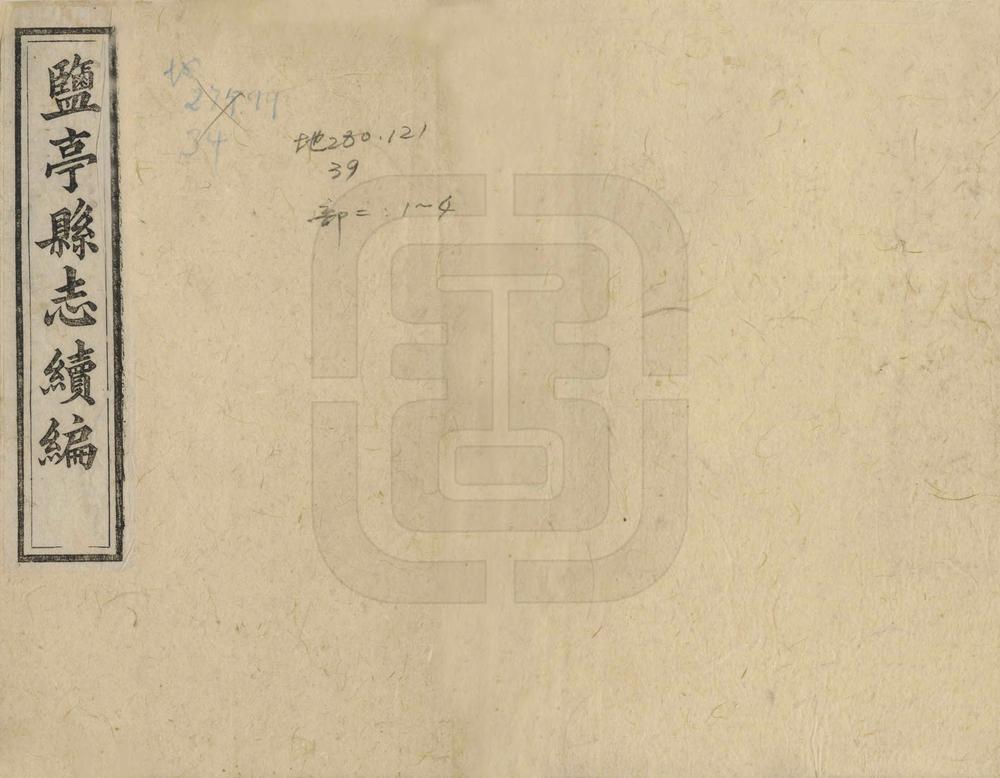 _盐亭县志续编_