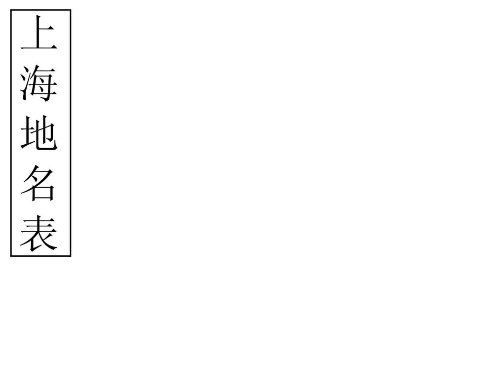 _上海地名表_