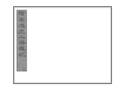 00494 绘图上海杂记 0.jpg