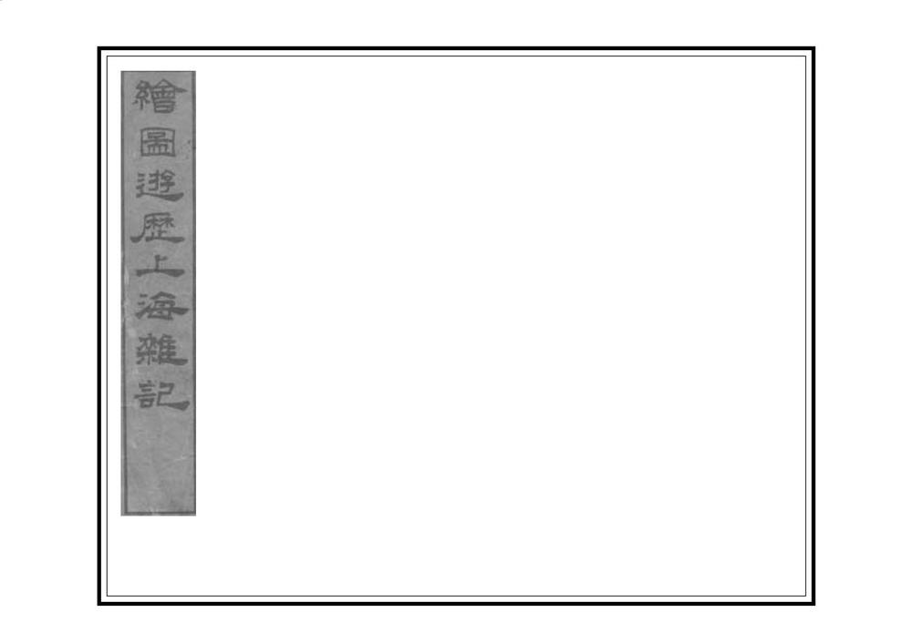 _绘图上海杂记_