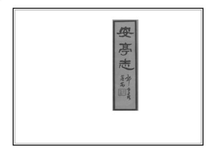 00504 安亭志 0.jpg