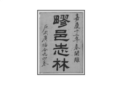 00508 石冈广福合志 0.jpg