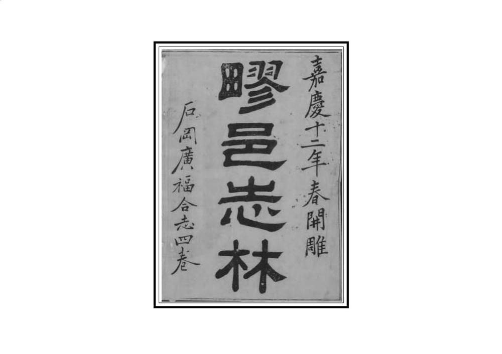 _石冈广福合志_