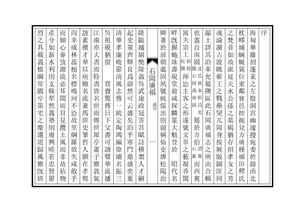 _石冈广福合志_