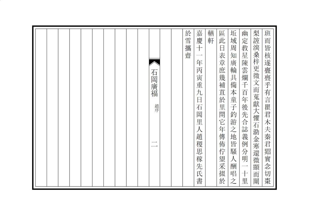 _石冈广福合志_