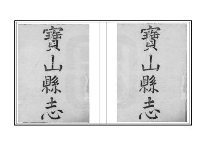 00512 宝山县志 0.jpg