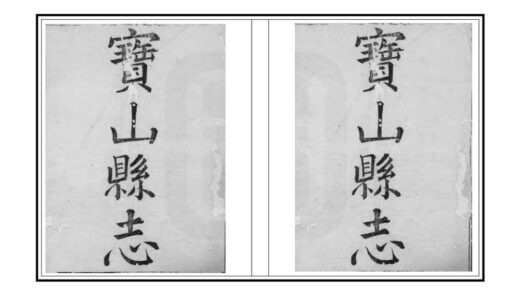 00512 宝山县志 0.jpg