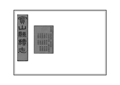 00518 宝山县续志 0.jpg