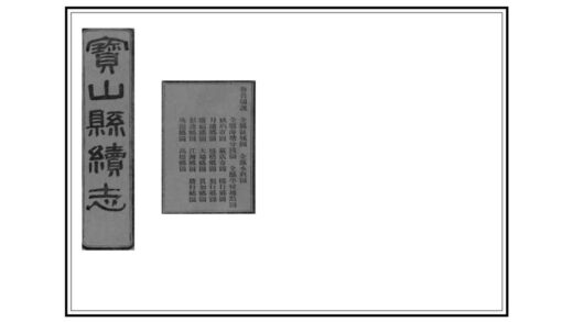 00518 宝山县续志 0.jpg