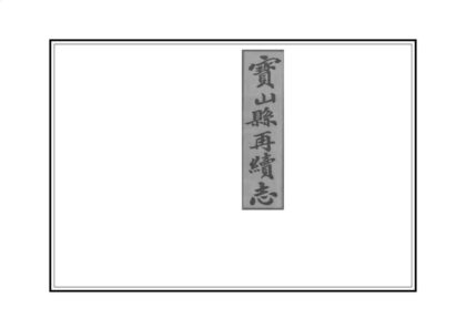 00520 宝山县再续志 0.jpg