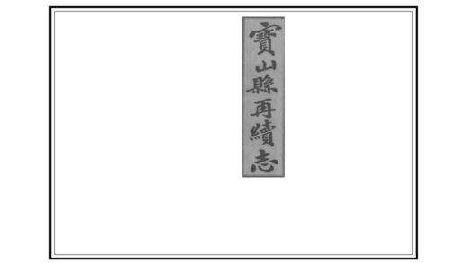 00520 宝山县再续志 0.jpg