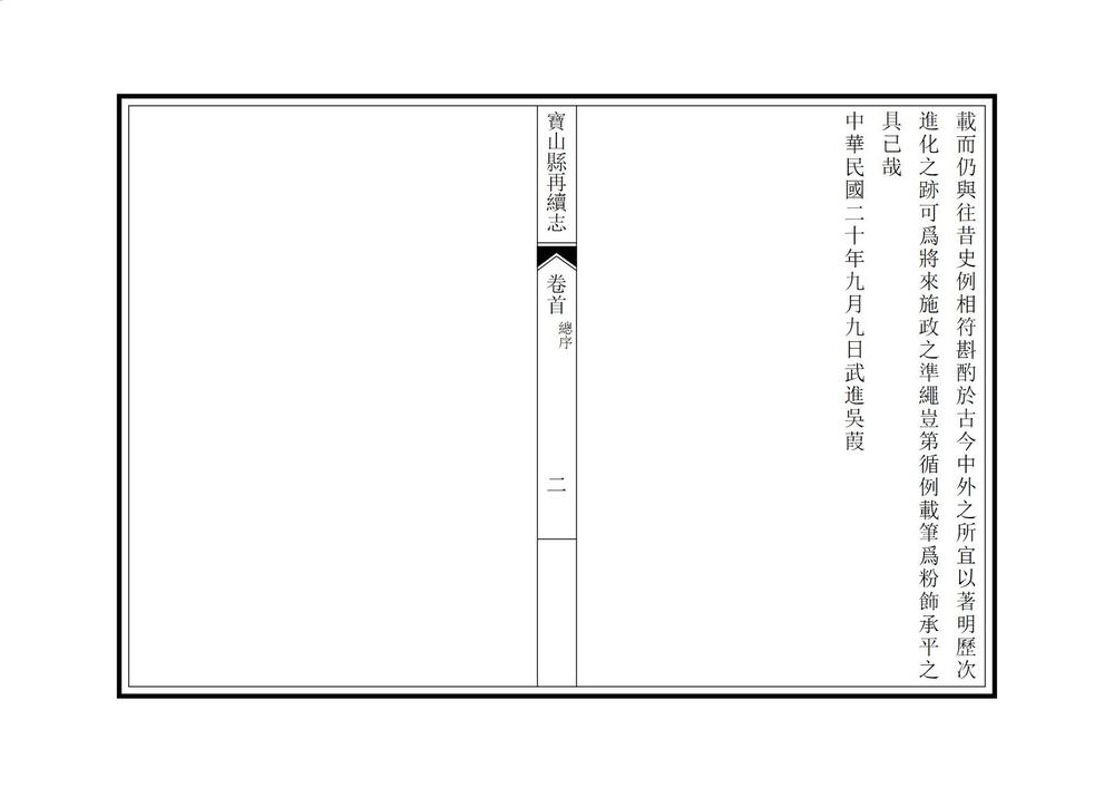 _宝山县再续志_