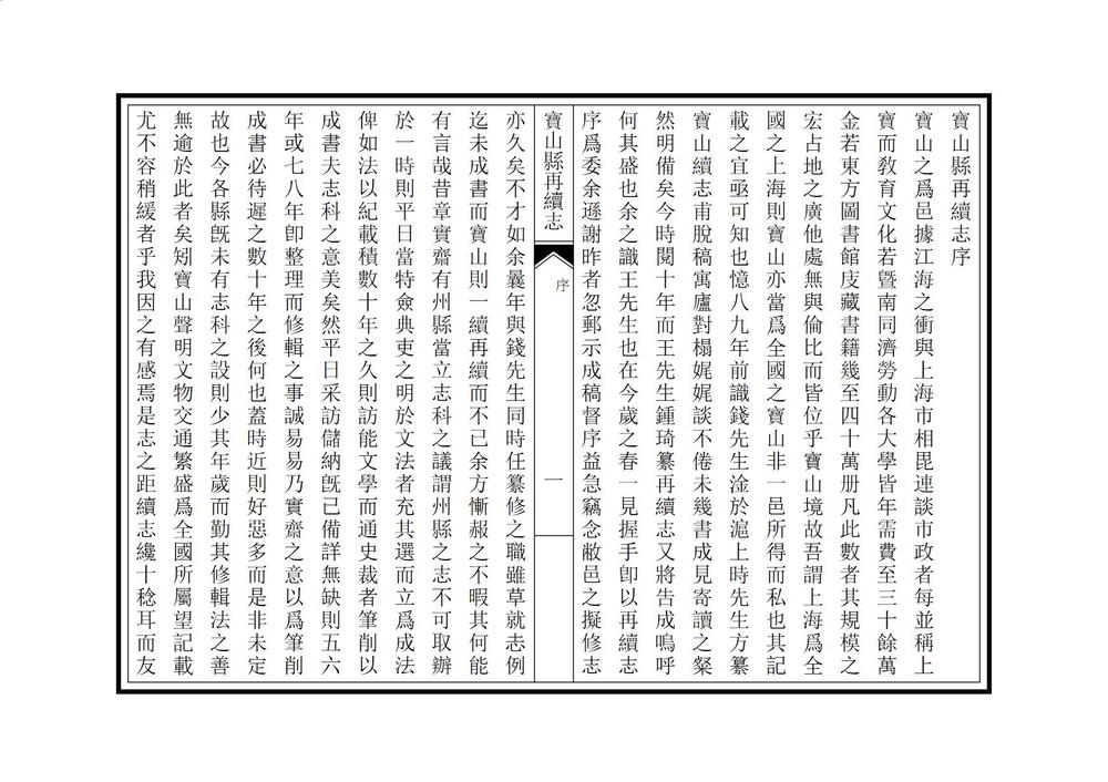 _宝山县再续志_