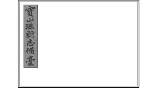 00522 宝山县新志备稿 0.jpg