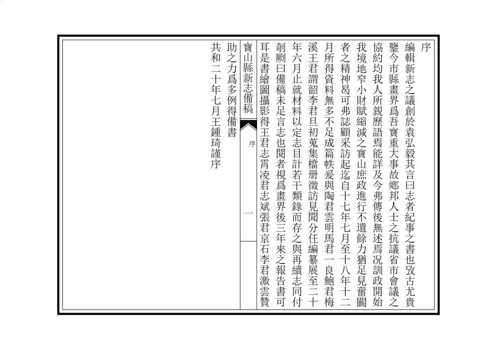 _宝山县新志备稿_