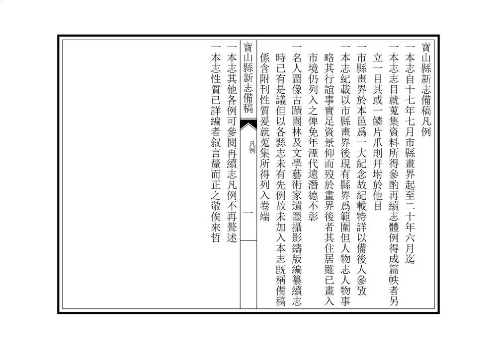 _宝山县新志备稿_