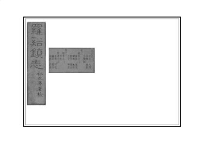 00524 罗店镇志 0.jpg