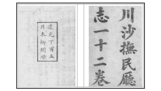 00530 川沙抚民厅志 0.jpg