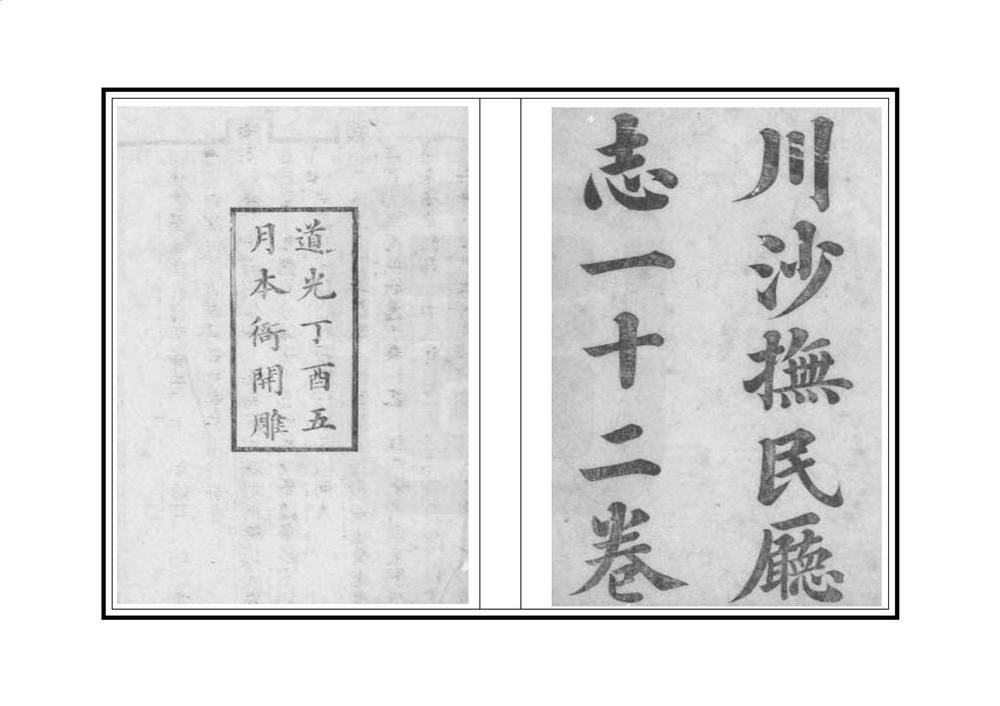 _川沙抚民厅志_