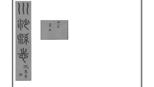 00534 川沙县志 0.jpg