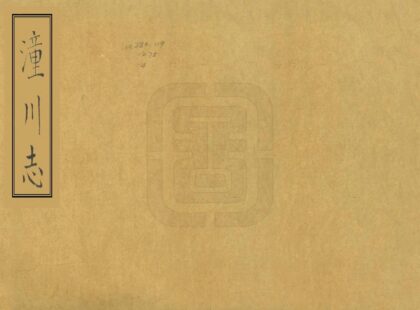 00542 潼川志 0.jpg