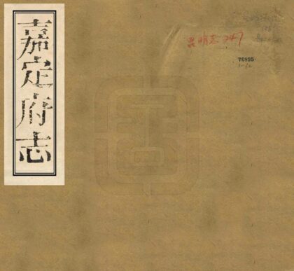 00546 嘉定府志 0.jpg