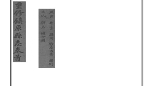 00551 重修镇原县志 0.jpg