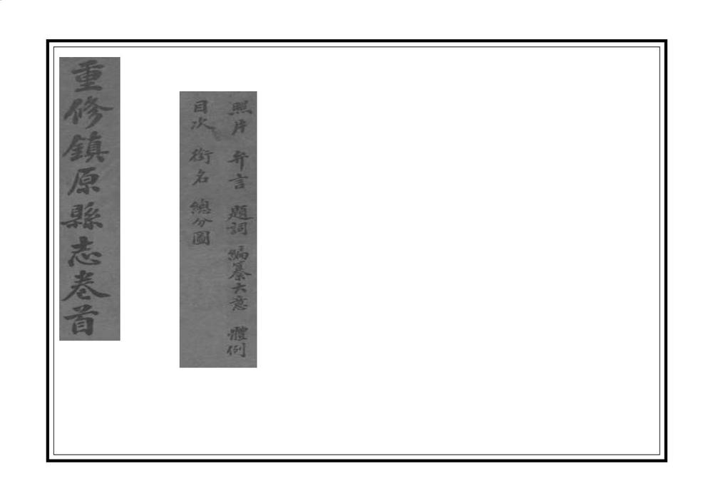 _重修镇原县志_