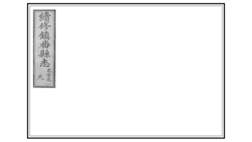 00555 续修镇番县志 0.jpg