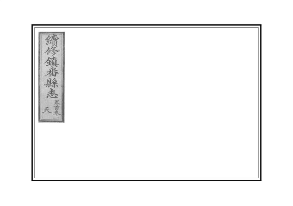 _续修镇番县志_