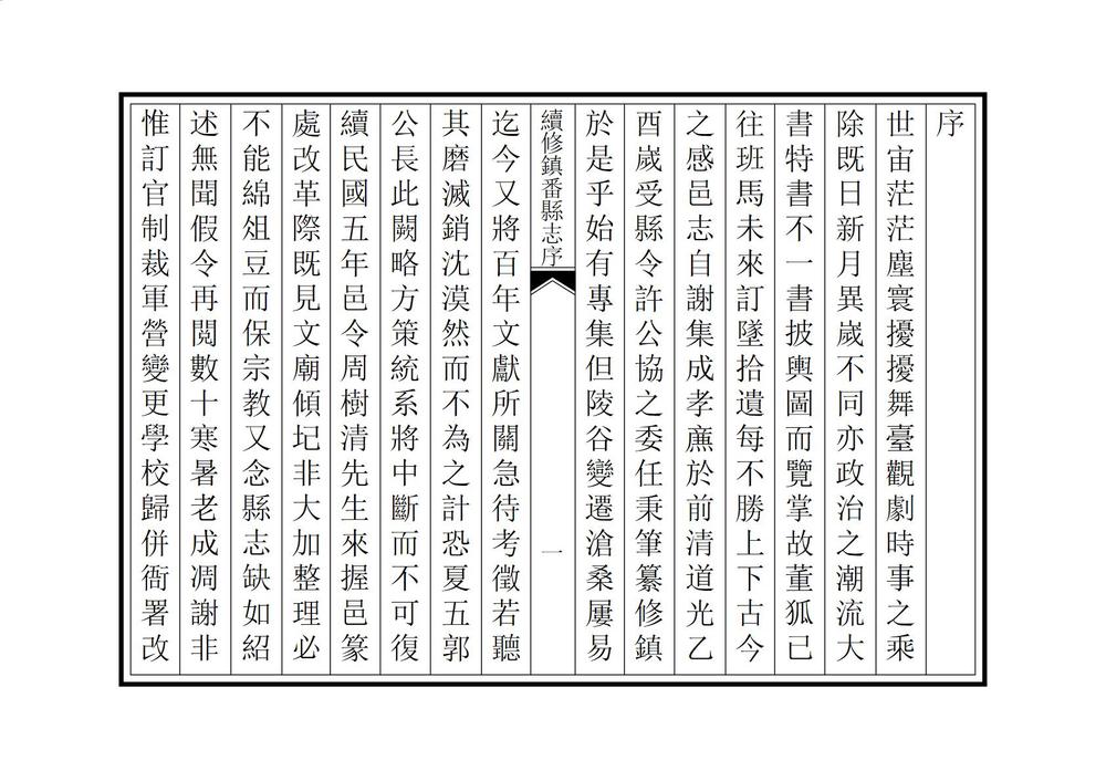 _续修镇番县志_